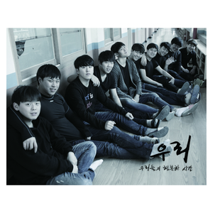 우리 (We)