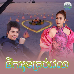 នឹកអូនគ្រប់វេលា