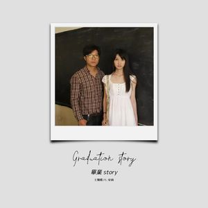 王舞枫 ft. 安萌-毕业 story (老学校版）