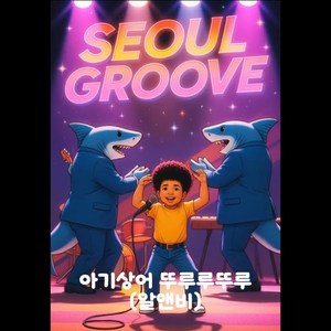 아기상어 뚜루루뚜루 Baby Shark (R&B Ver.)