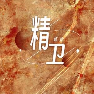 精卫 (可是我为什么不快乐 男版)