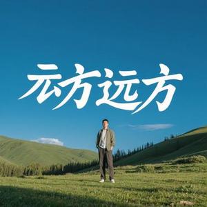 我和远方（Cover 墨城）