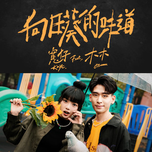 向日葵的味道 (feat. 木木mumu)
