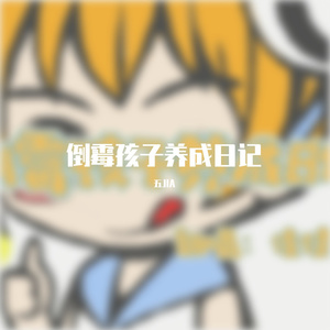 倒霉孩子养成日记