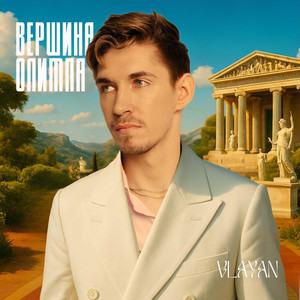 Вершина Олимпа