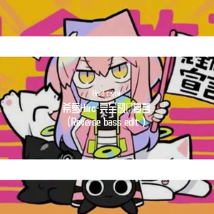ナナヲアカリ-希萝Hiiro-完全放弃宣言(Reverse bass edit)（Hard carry / 希萝Hiiro remix）