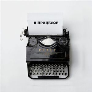 В процессе