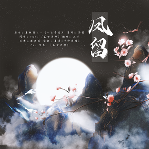 凤留 （香蜜沉沉烬如霜同人）