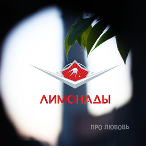 Все как есть