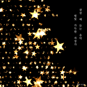 잠잘 때 듣는 음악, 별빛 가득한 자장가 연주곡 5 - 밤에 듣기 좋은 노래