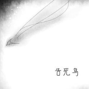 告死鸟