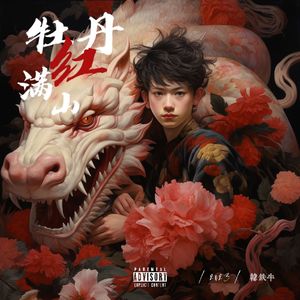 天地（prod by 李化禹）