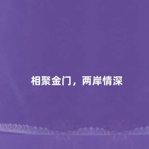 相聚金门，两岸情深