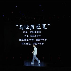 与你度盛夏（Live）