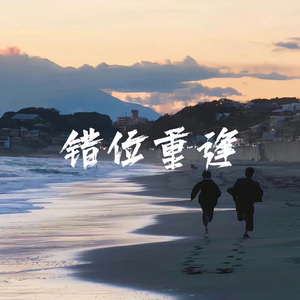 错位重逢