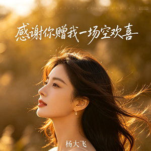 感谢你赠我一场空欢喜