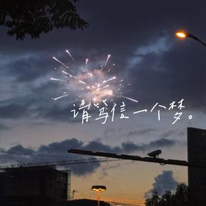 请笃信一个梦