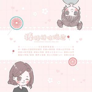 棒棒糖味暗恋