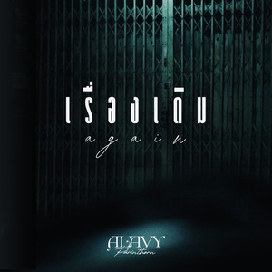 เรื่องเดิม (Again)