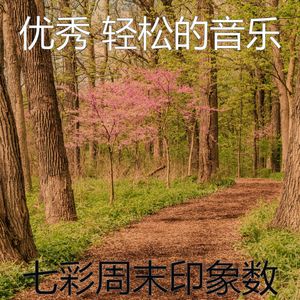 微妙的松弛心情