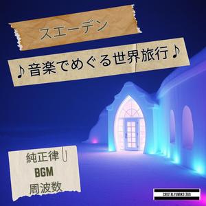 森と湖の調和_スウェーデン_音で旅するスウェーデン_純正律
