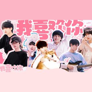 我喜欢你（Cover.by 时代少年团）