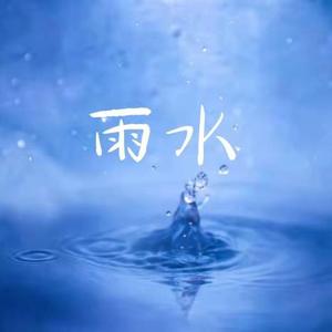 雨水 （prod.FRESH_ye）
