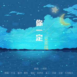 你一定要幸福（翻自 何洁）