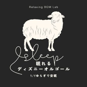 You’ll Be in My Heart-1/fゆらぎで安眠- (Cover)