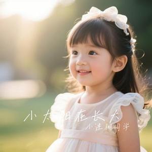 小太阳在长大