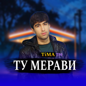 Ту Мерави