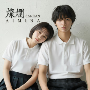 燦爛 -SANRAN-