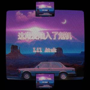 这段爱好像陷入了危机(Prod Eee.T)