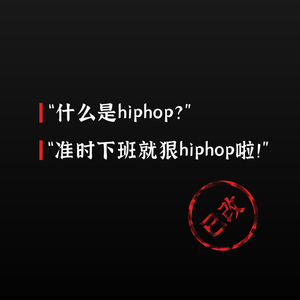 准时下班是一件很嘻哈的事情