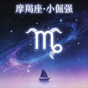 摩羯座·星辰引力