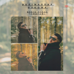 Менің пенде ғұмырым!