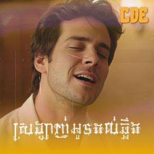 ស្រឡាញ់អូនដល់ឆ្អឹង