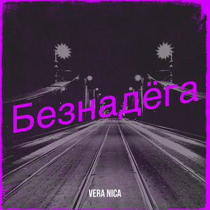 Безнадёга