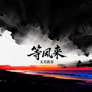 等风来
