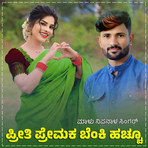 Preeti Premakka Benki Haccho Janapada (BGM)