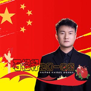 石榴籽抱团一家亲  黄圣尧