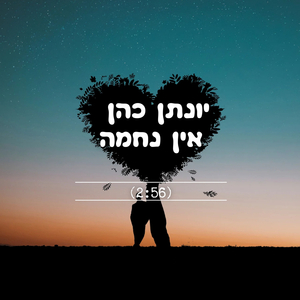 אין נחמה