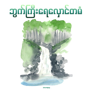 ဘွက်ကြီးရေလှောင်တမံ
