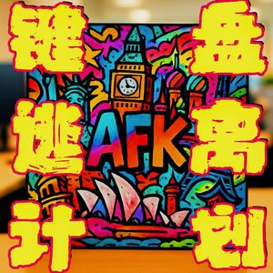 键盘逃离计划2.0