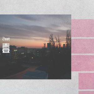 方仔-方仔-眼睛在下雨（2eat remix）（prod by ice-cream冰淇淋o）（2eat remix）