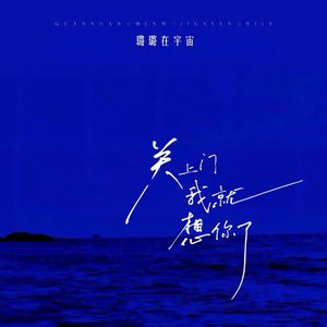 关上门我就想你了 伴奏