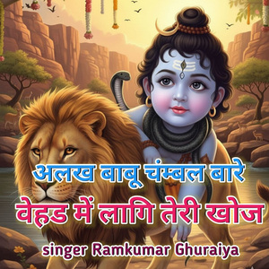 अलख बाबू चम्बल बारे वेहड में लागि तेरी खोज