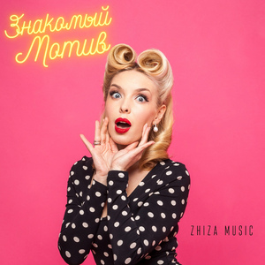 Знакомый мотив