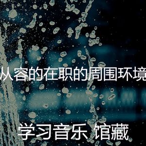 优美专注器乐