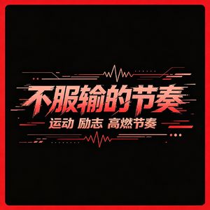 Break of Dawn（破晓时刻 晨跑BGM 清晨运动）